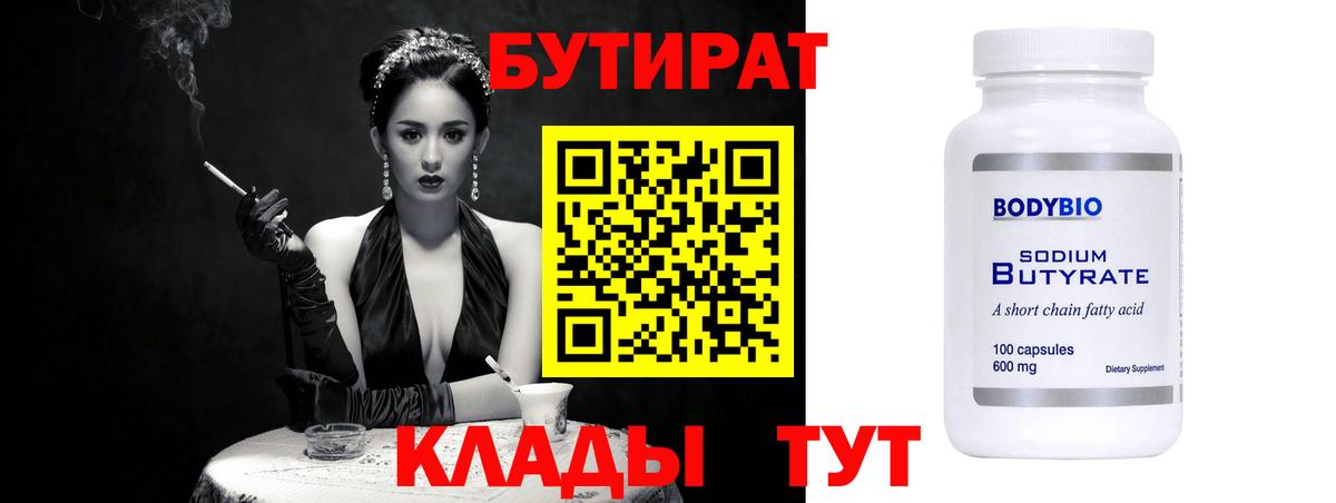 Жигулёвск  БУТИРАТ  Вход с VPN  Бутират BDO 33% 
