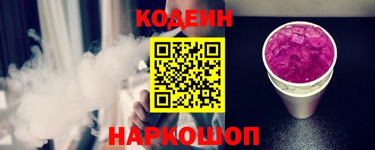 Жигулёвск  Кодеиновый сироп Lean напиток Lean (лин)  Вход с VPN 